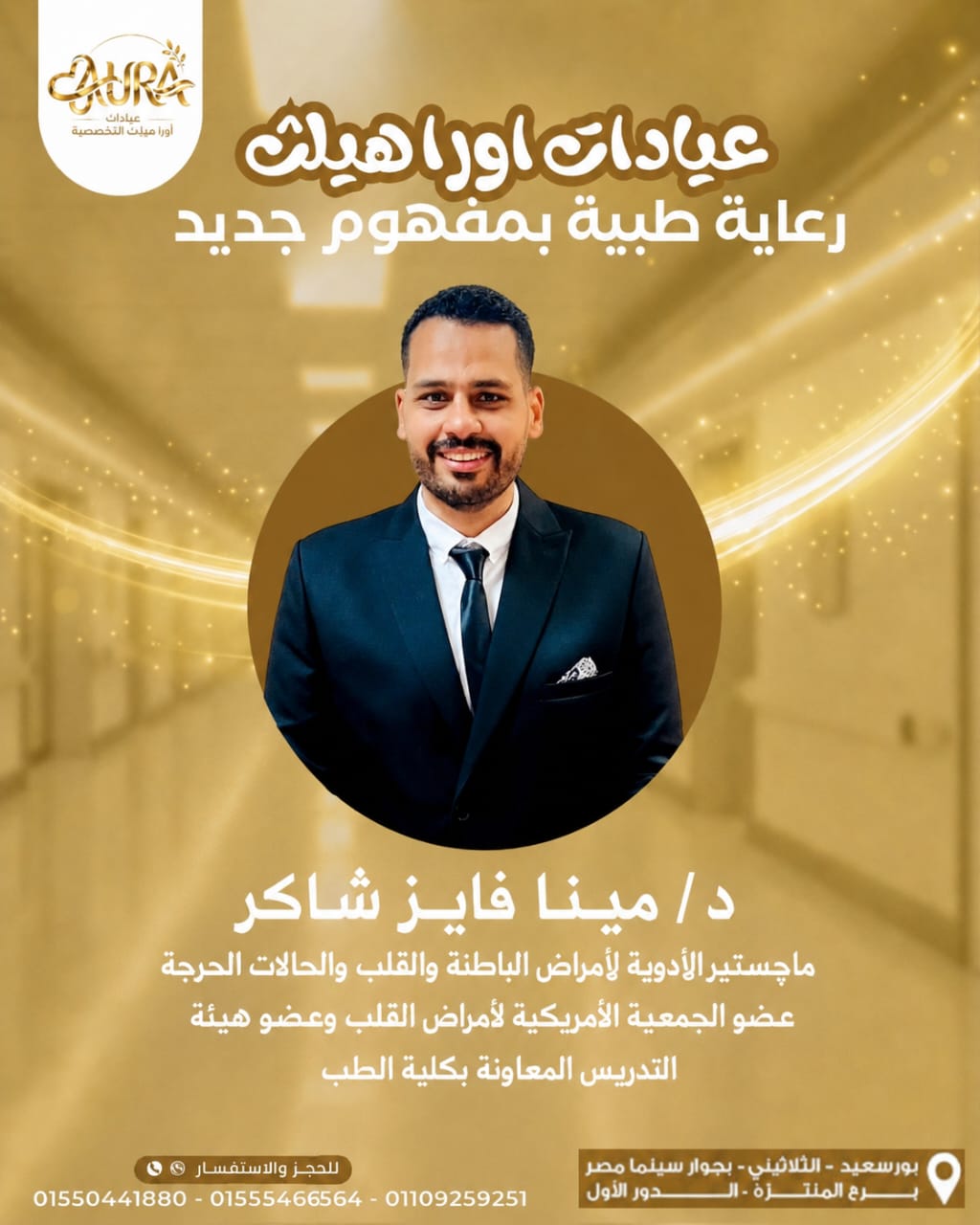 دكتور. مينا فايز شاكر