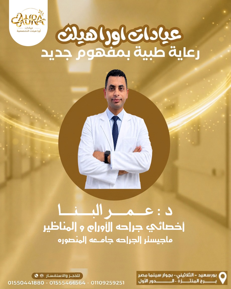 دكتور . عمر البنا